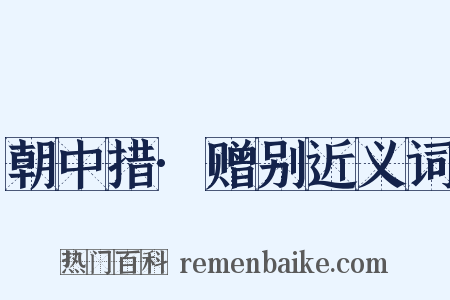 朝中措·赠别近义词是什么意思的图片